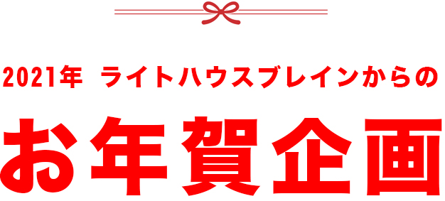 2021年ライトハウスブレインからのお年賀企画