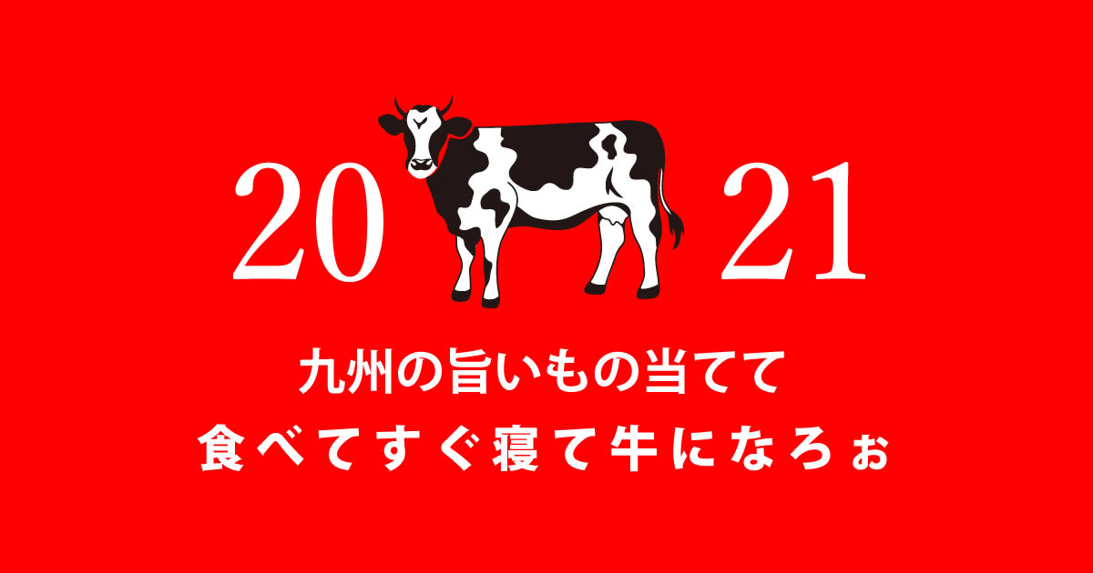 2021年九州の旨いもの当てて食べてすぐ寝て牛になろぉ